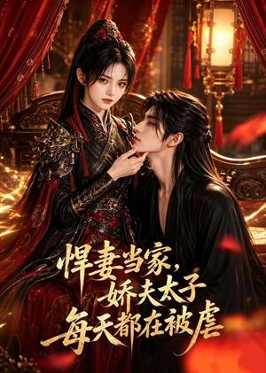 《悍妻当家，娇夫太子每天都在被虐（47集）企鹅（夸克网盘）》短剧封面