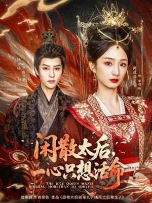 《闲散太后一心只想活命(88集)谭盐盐&陈云廷(夸克网盘)》短剧封面