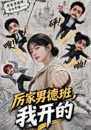 《厉家男德班,我开的(70集)(夸克网盘)》短剧封面