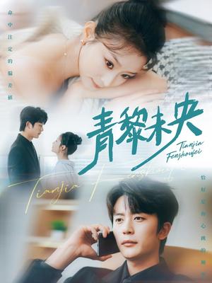 《青黎未央（62集）于伦豪&韩佳卉》短剧封面