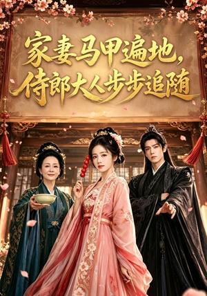 《家妻马甲遍地,侍郎大人步步追随(78集)(夸克网盘)》短剧封面