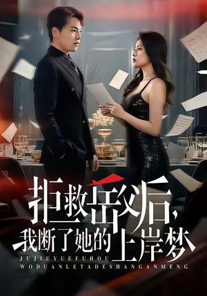《拒救岳父后,我断了她的上岸梦(81集)苏宇&吕洁(夸克网盘)》短剧封面