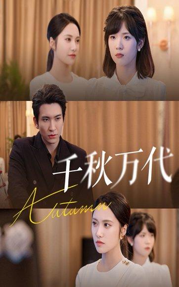 《千秋万代》短剧封面