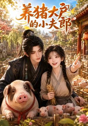 《养猪大户的小夫郎(66集)(夸克网盘)》短剧封面