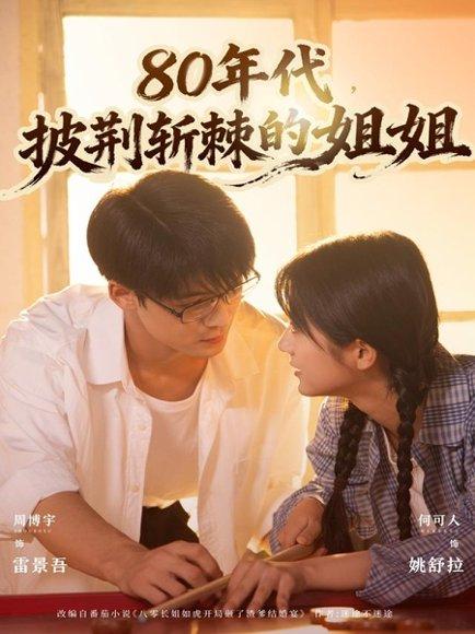 《80年代,披荆斩棘的姐姐(61集)周博宇&何可人》短剧封面