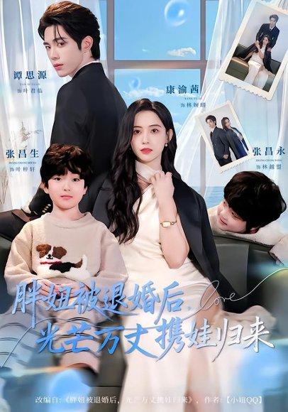 《胖妞被退婚后，光芒万丈携娃归来（81集）谭思源＆康渝茜（百度网盘）》短剧封面