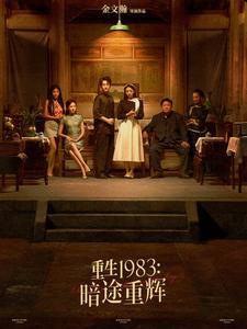 《重生1983暗途重辉(50集)(夸克网盘)》短剧封面
