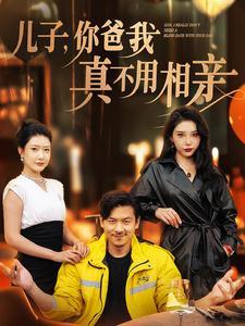 《儿子你爸我真不用相亲(80集)尹竹&张璇(夸克网盘)》短剧封面