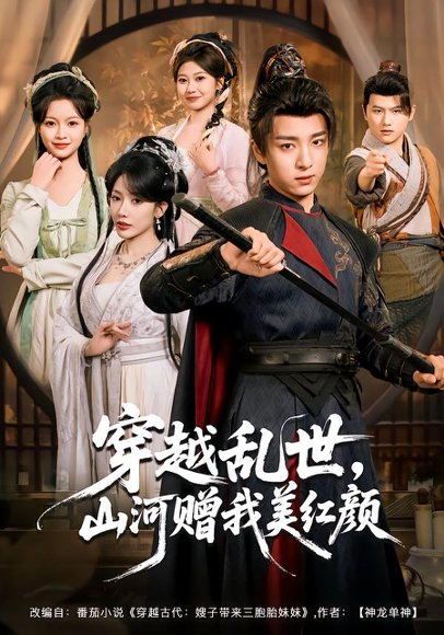 《穿越乱世,山河赠我美红颜(80集)金大钟&瑞娜&苏洛洛(百度网盘)》短剧封面