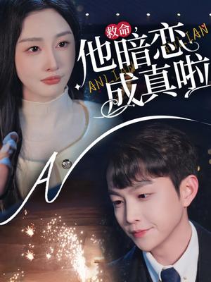 《救命他暗恋成真啦（69集）李艾笑（夸克网盘）》短剧封面