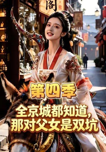 《全京城都知道,那对父女是双坑第四季(更新至15集)(百度网盘)》短剧封面