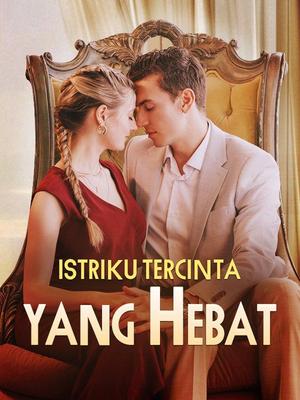 《海外短剧:Istriku Tercinta yang Hebat(57集)Jamie Stark&Brienne Targrienne(夸克网盘)》短剧封面