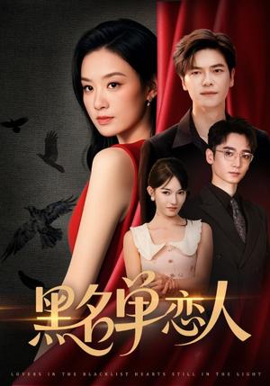 《黑名单恋人（72集）刘瀚阳＆王宇婧》短剧封面