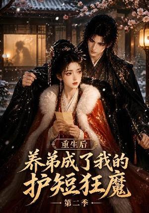 《重生后养弟成了我的护短狂魔第二季（45集）（夸克网盘）》短剧封面