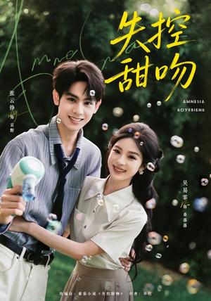 《失控甜吻(74集)张云铮&吴易霏(1080P)(夸克网盘)》短剧封面