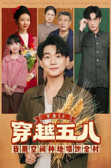 《穿越58我用空间种地喂饱全村（76集）李承熹&管怡欣》短剧封面