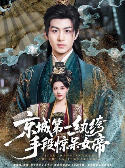 《京城第一纨绔手段惊呆女帝》短剧封面