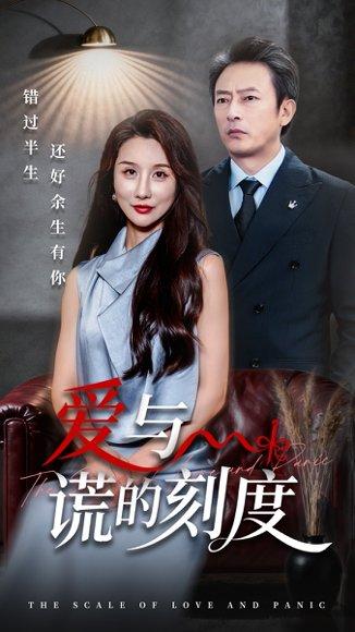 《爱与谎的刻度》短剧封面