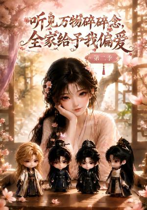 《听见万物碎碎念,全家给予我偏爱第二季(84集)(夸克网盘)》短剧封面