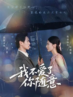 《我不爱了你随意(60集)朱致灵&张嘉怡》短剧封面