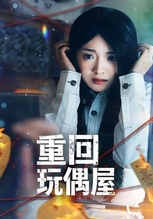 《重回玩偶屋（66集）陈墁柯＆岳贺（夸克网盘）》短剧封面