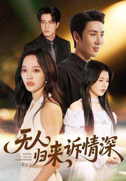 《无人归来诉情深》短剧封面