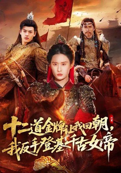 《十二道金牌让我回朝，我反手登基千古女帝（70集）西米露&陈梓龙（百度网盘）》短剧封面