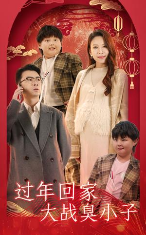 《过年回家大战臭小子（32集）（夸克网盘）》短剧封面