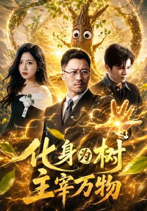 《化身为树主宰万物(64集)王争&刘梦婷(夸克网盘)》短剧封面
