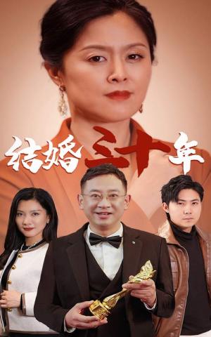 《结婚三十年(35集)(夸克网盘)》短剧封面