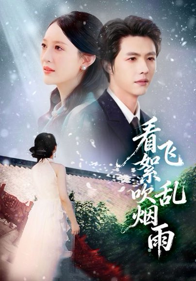 《看飞絮吹乱烟雨(60集)刘萌&李明源(百度网盘)》短剧封面