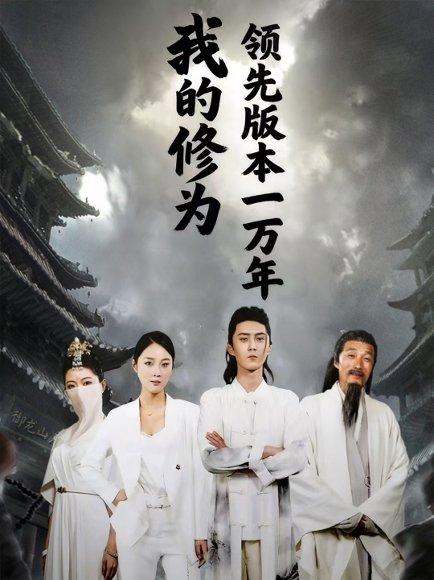 《我的修为领先版本一万年》短剧封面