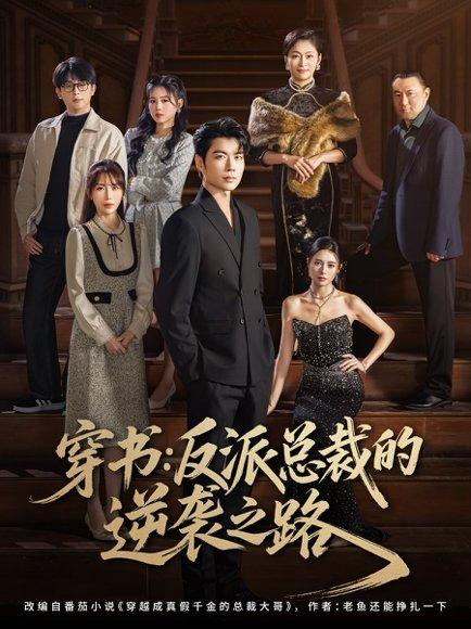 《穿书反派总裁的逆袭之路（80集）苏豪&李林暄》短剧封面