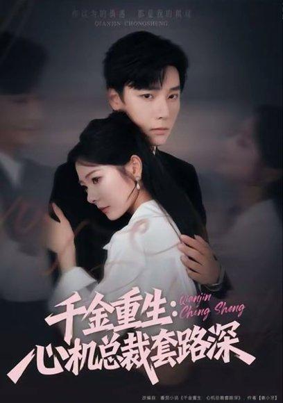 《千金重生:心机总裁套路深(75集)》短剧封面