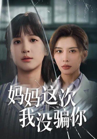 《妈妈这次我没骗你(63集)布依涵&张敏倩》短剧封面