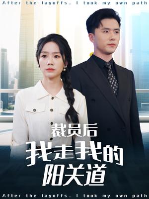 《裁员后我走我的阳关道(77集)赵志盟&穆萌&陈雅琪&刘美一(夸克网盘)》短剧封面