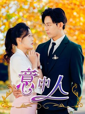 《意中人（32集）卓杭＆屈婉琼（夸克网盘）》短剧封面