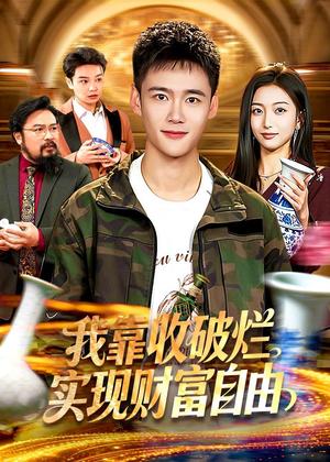 《我靠收破烂实现财富自由(104集)王行宇&林依燃(夸克网盘)》短剧封面