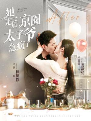 《她走后京圈太子爷急疯了(84集)千喆&卢c鹿鹿(夸克网盘)》短剧封面
