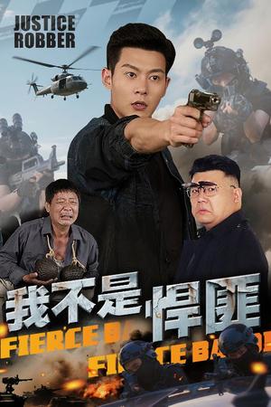 《我不是悍匪（61集）钱谦(1)（夸克网盘）》短剧封面