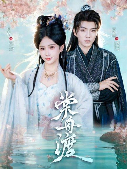 《棠舟渡（80集）吴竹熙＆汪海敏》短剧封面