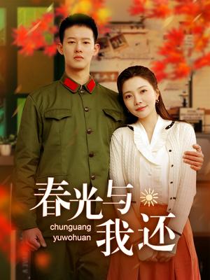 《春光与我还(89集)柴昊辰&李欣怡(夸克网盘)》短剧封面