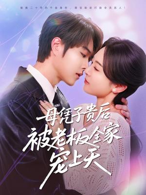 《母凭子贵后被老板全家宠上天（74集）王轩＆程琳淼（夸克网盘）》短剧封面
