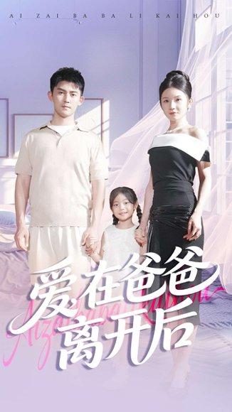 《爱在爸爸离开后(93集)梅子健&王子青》短剧封面