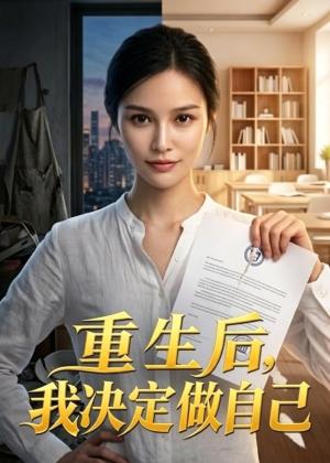 《重生后，我决定做自己（40集）AI短剧（夸克网盘）》短剧封面