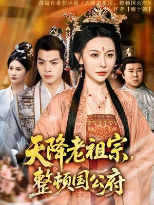 《天降老祖宗整顿国公府（80集）文聪&隋安蓉（夸克网盘）》短剧封面