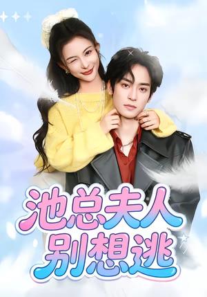 《池总夫人别想逃(40集)李淳亦&马宇腾(夸克网盘)》短剧封面