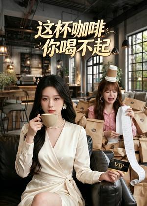 《这杯咖啡,你喝不起(46集)AI短剧(夸克网盘)》短剧封面