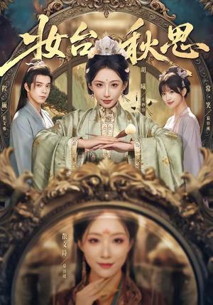 《妆台秋思（60集）胡曦＆程硕（夸克网盘）》短剧封面