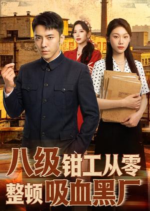《八级钳工从零整顿吸血黑厂(63集)王创新&张意枂(夸克网盘)》短剧封面